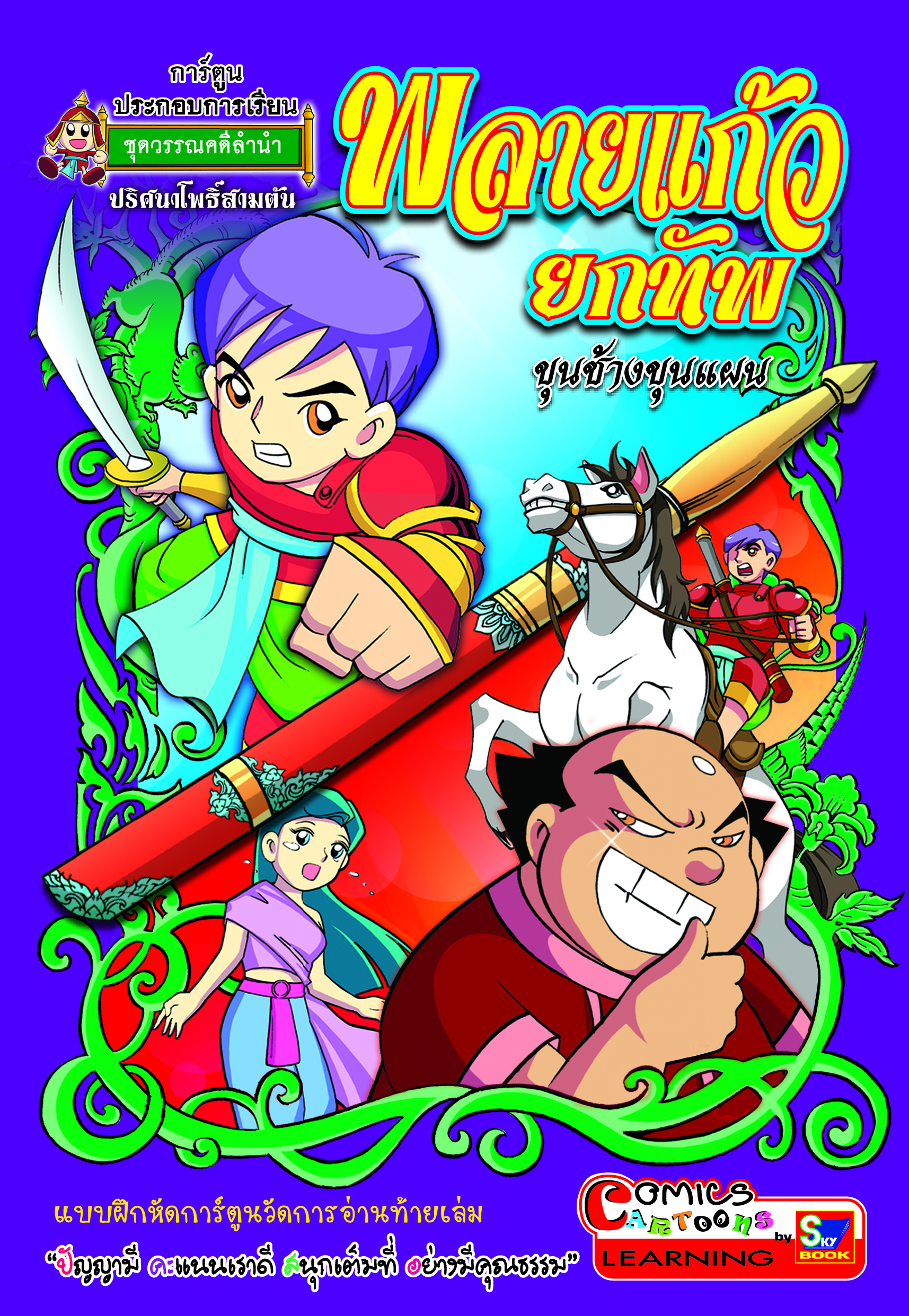 พลายแก้วยกทัพ ขุนช้างขุนแผน (สี่สีทั้งเล่ม)